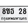 รับจองทะเบียนรถ 8ขธ 28 กรุงเทพมหานคร ผลรวมดี 24