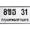 รับจองทะเบียนรถ 8ขธ 31 กรุงเทพมหานคร