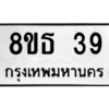 รับจองทะเบียนรถ 8ขธ 39 กรุงเทพมหานคร