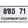 รับจองทะเบียนรถ 8ขธ 71 กรุงเทพมหานคร