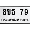 รับจองทะเบียนรถ 8ขธ 79 กรุงเทพมหานคร