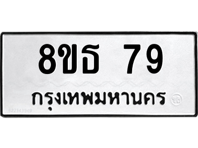 6301296694.png รับจองทะเบียนรถ 8ขธ 79 กรุงเทพมหานคร