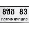 รับจองทะเบียนรถ 8ขธ 83 กรุงเทพมหานคร
