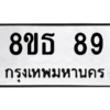 รับจองทะเบียนรถ 8ขธ 89 กรุงเทพมหานคร