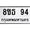 รับจองทะเบียนรถ 8ขธ 94 กรุงเทพมหานคร