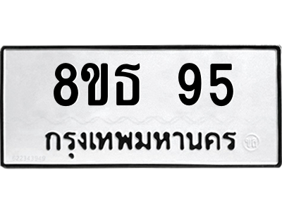 6301296742.png รับจองทะเบียนรถ 8ขธ 95 กรุงเทพมหานคร
