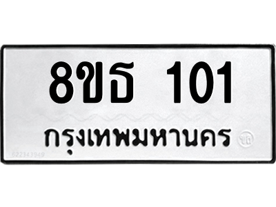 6301296748.png รับจองทะเบียนรถ 8ขธ 101 กรุงเทพมหานคร