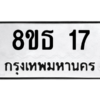รับจองทะเบียนรถ 8ขธ 17 กรุงเทพมหานคร