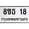 รับจองทะเบียนรถ 8ขธ 18 กรุงเทพมหานคร ผลรวมดี 23