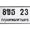 รับจองทะเบียนรถ 8ขธ 23 กรุงเทพมหานคร ผลรวมดี 19
