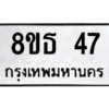 รับจองทะเบียนรถ 8ขธ 47 กรุงเทพมหานคร