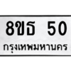 รับจองทะเบียนรถ 8ขธ 50 กรุงเทพมหานคร ผลรวมดี 19