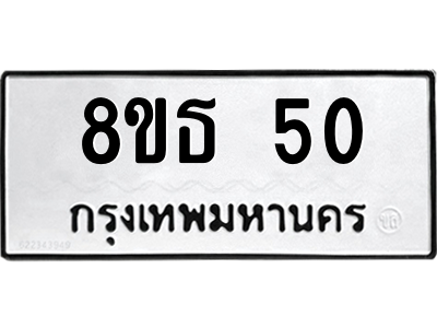 6301318078.png รับจองทะเบียนรถ 8ขธ 50 กรุงเทพมหานคร ผลรวมดี 19