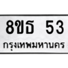 รับจองทะเบียนรถ 8ขธ 53 กรุงเทพมหานคร