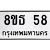 รับจองทะเบียนรถ 8ขธ 58 กรุงเทพมหานคร