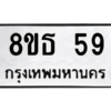 รับจองทะเบียนรถ 8ขธ 59 กรุงเทพมหานคร