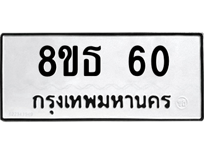 6301318108.png รับจองทะเบียนรถ 8ขธ 60 กรุงเทพมหานคร