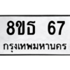 รับจองทะเบียนรถ 8ขธ 67 กรุงเทพมหานคร