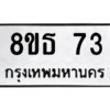 รับจองทะเบียนรถ 8ขธ 73 กรุงเทพมหานคร ผลรวมดี 24