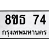 รับจองทะเบียนรถ 8ขธ 74 กรุงเทพมหานคร