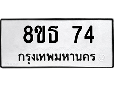 6301318132.png รับจองทะเบียนรถ 8ขธ 74 กรุงเทพมหานคร