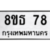รับจองทะเบียนรถ 8ขธ 78 กรุงเทพมหานคร