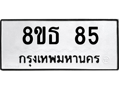 6301318144.png รับจองทะเบียนรถ 8ขธ 85 กรุงเทพมหานคร