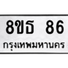 รับจองทะเบียนรถ 8ขธ 86 กรุงเทพมหานคร