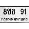 รับจองทะเบียนรถ 8ขธ 91 กรุงเทพมหานคร ผลรวมดี 24