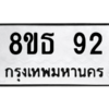 รับจองทะเบียนรถ 8ขธ 92 กรุงเทพมหานคร