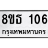 รับจองทะเบียนรถ 8ขธ 106 กรุงเทพมหานคร