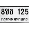 รับจองทะเบียนรถ 8ขธ 125 กรุงเทพมหานคร