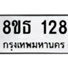 รับจองทะเบียนรถ 8ขธ 128 กรุงเทพมหานคร