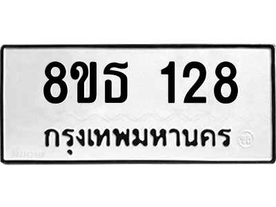 6301318186.png รับจองทะเบียนรถ 8ขธ 128 กรุงเทพมหานคร