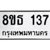 รับจองทะเบียนรถ 8ขธ 137 กรุงเทพมหานคร