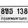รับจองทะเบียนรถ 8ขธ 138 กรุงเทพมหานคร