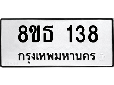 6301318204.png รับจองทะเบียนรถ 8ขธ 138 กรุงเทพมหานคร