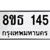 รับจองทะเบียนรถ 8ขธ 145 กรุงเทพมหานคร ผลรวมดี 24
