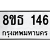 รับจองทะเบียนรถ 8ขธ 146 กรุงเทพมหานคร