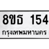 รับจองทะเบียนรถ 8ขธ 154 กรุงเทพมหานคร ผลรวมดี 24