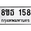รับจองทะเบียนรถ 8ขธ 158 กรุงเทพมหานคร