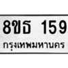 รับจองทะเบียนรถ 8ขธ 159 กรุงเทพมหานคร