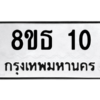 รับจองทะเบียนรถ 8ขธ 10 กรุงเทพมหานคร