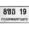 รับจองทะเบียนรถ 8ขธ 19 กรุงเทพมหานคร ผลรวมดี 24