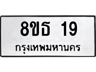 6301318780.png รับจองทะเบียนรถ 8ขธ 19 กรุงเทพมหานคร ผลรวมดี 24