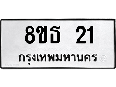 6301318786.png รับจองทะเบียนรถ 8ขธ 21 กรุงเทพมหานคร