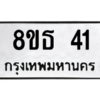 รับจองทะเบียนรถ 8ขธ 41 กรุงเทพมหานคร ผลรวมดี 19