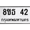 รับจองทะเบียนรถ 8ขธ 42 กรุงเทพมหานคร