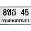 รับจองทะเบียนรถ 8ขธ 45 กรุงเทพมหานคร ผลรวมดี 23