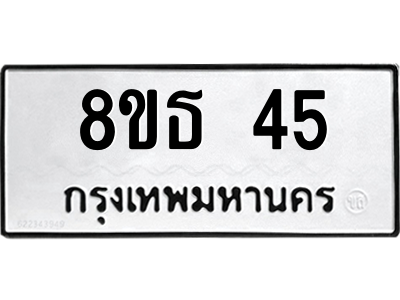 6301318804.png รับจองทะเบียนรถ 8ขธ 45 กรุงเทพมหานคร ผลรวมดี 23